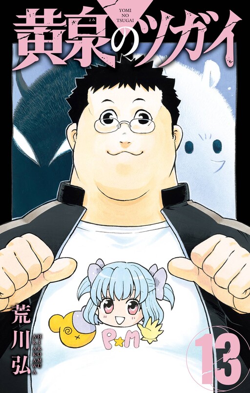 Cover of 黄泉のツガイ
