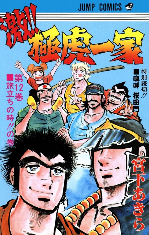 Cover of 激!!極虎一家