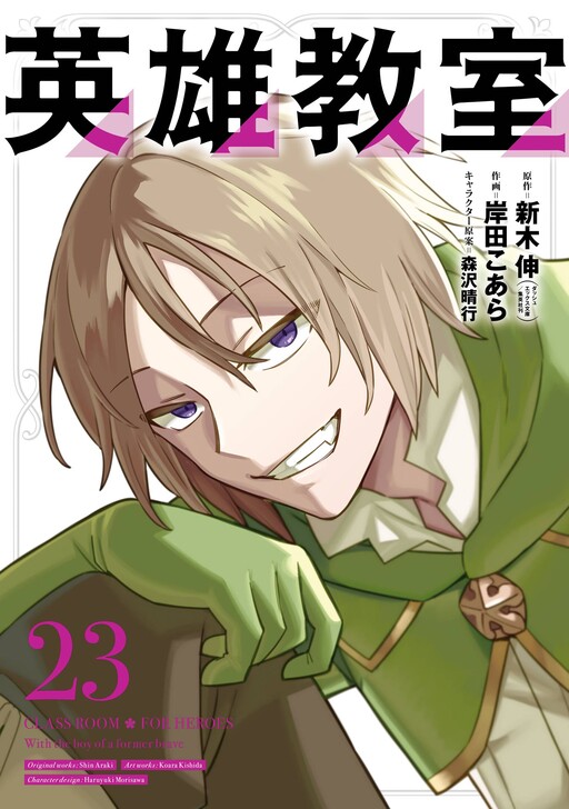 Cover of 英雄教室