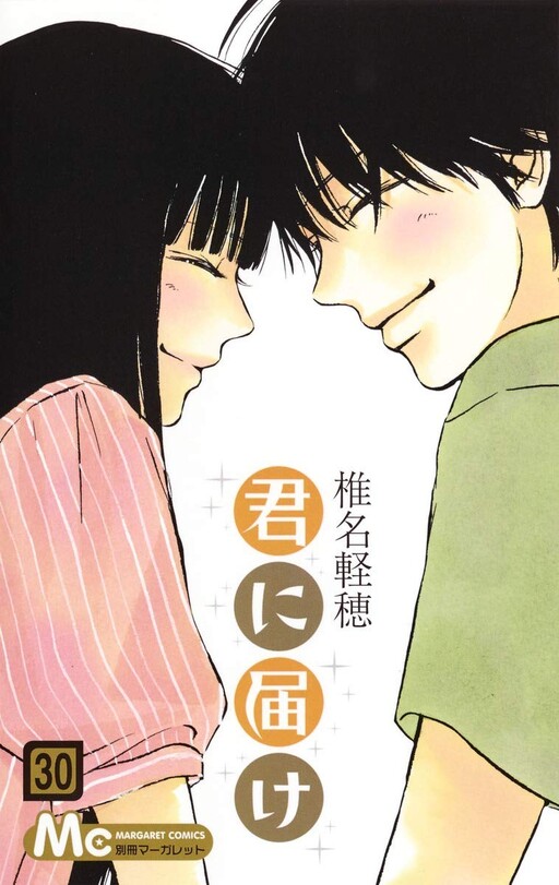 Cover of 君に届け