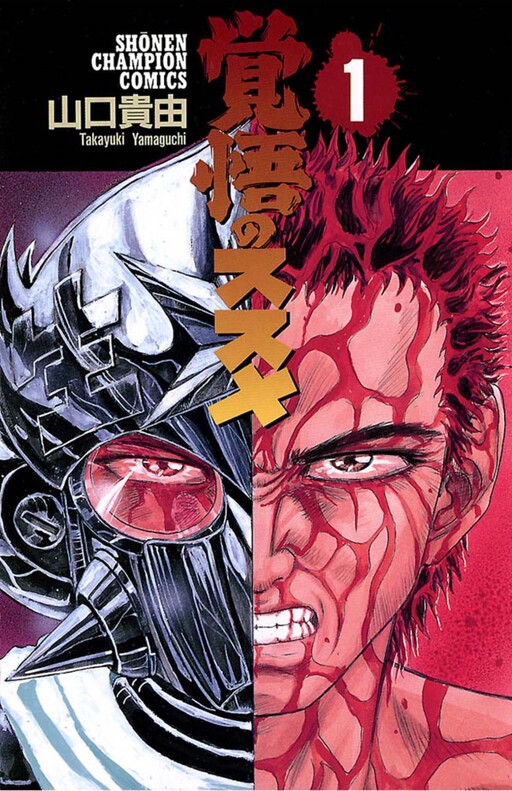 Cover of 覚悟のススメ