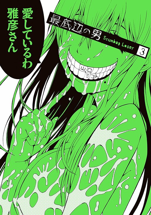 Cover of 最底辺の男 -Scumbag Loser-