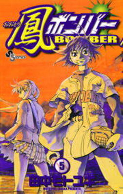 Cover of 鳳ボンバー