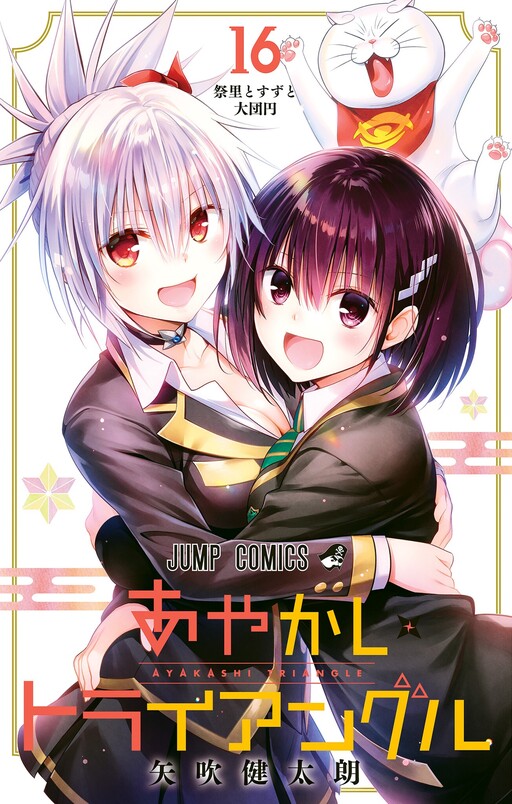 Cover of あやかしトライアングル