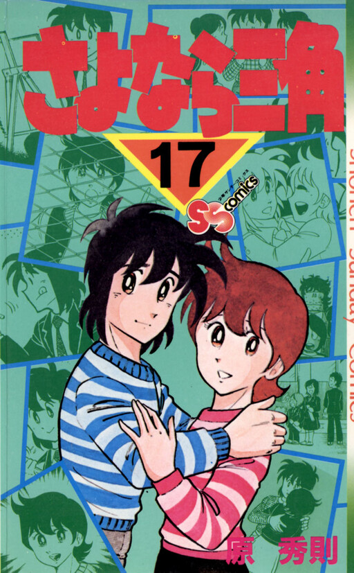 Cover of さよなら三角