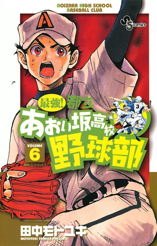 Cover of 最強!都立あおい坂高校野球部