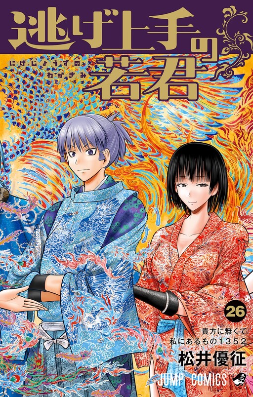 Cover of 逃げ上手の若君