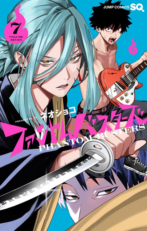 Cover of ファントムバスターズ