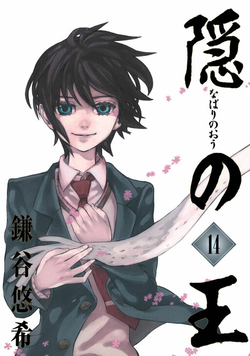 Cover of 隠の王