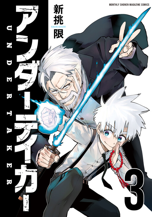 Cover of アンダーテイカー