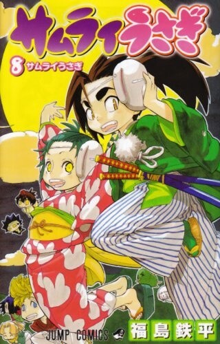 Cover of サムライうさぎ