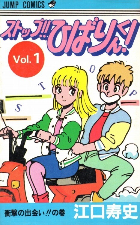 Cover of ストップ!! ひばりくん!
