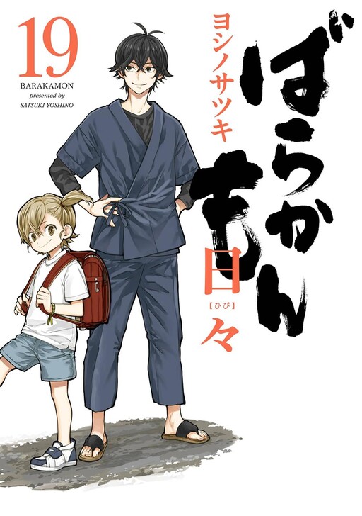 Cover of ばらかもん
