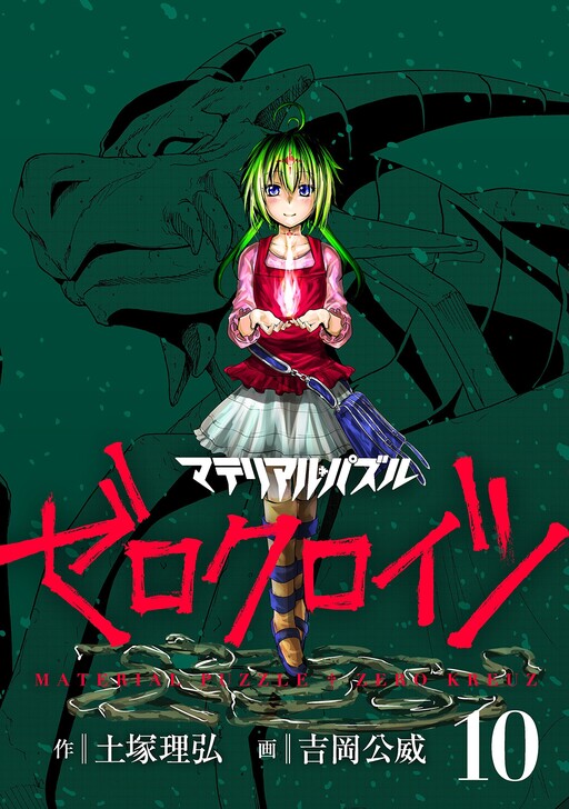 Cover of マテリアル・パズル ゼロクロイツ