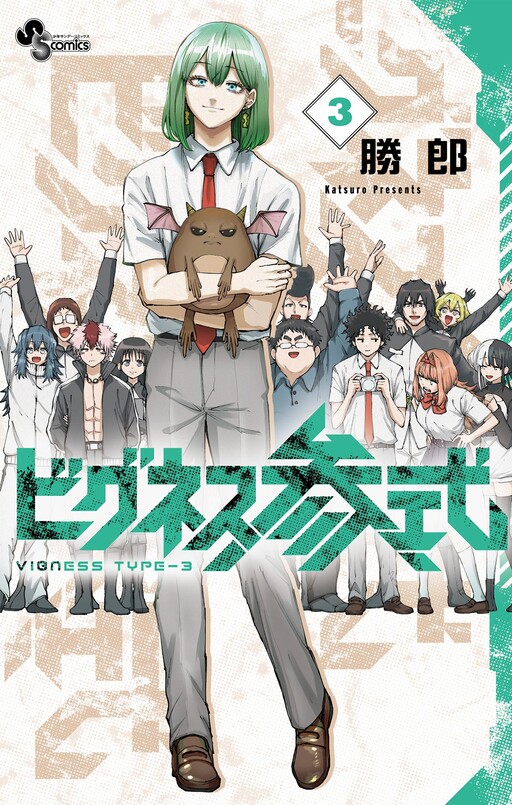Cover of ビグネス参式
