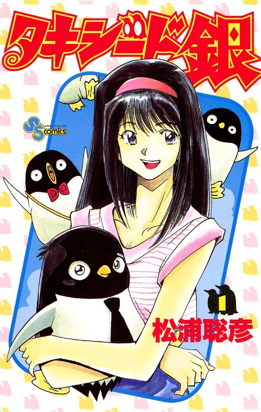 Cover of タキシード銀