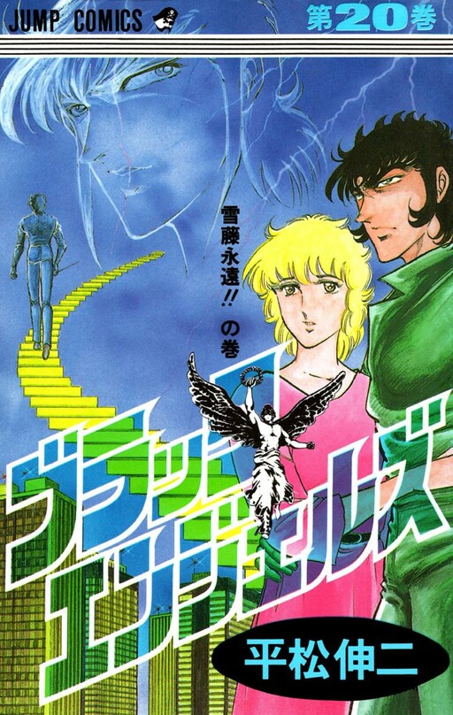 Cover of ブラック・エンジェルズ