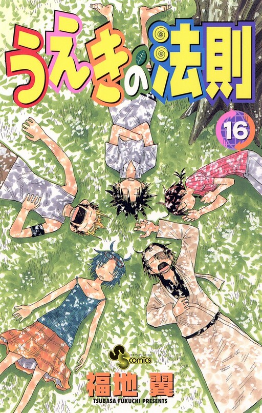Cover of うえきの法則