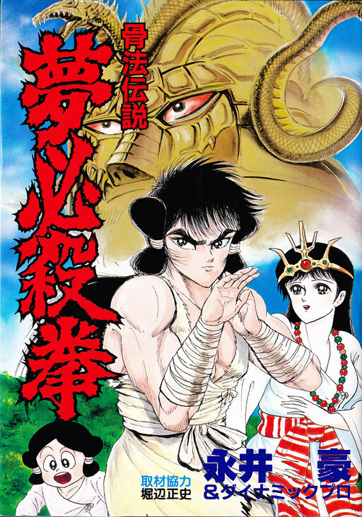 Cover of 骨法伝説夢必殺拳