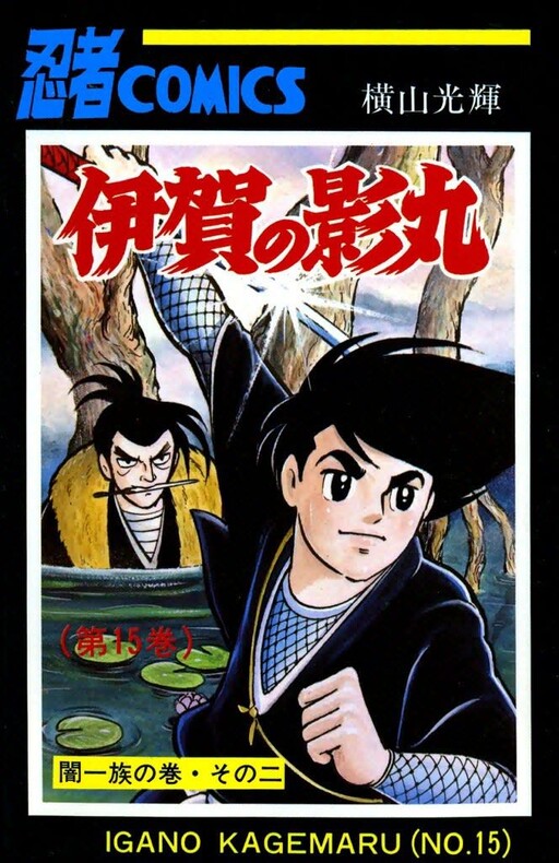 Cover of 伊賀の影丸