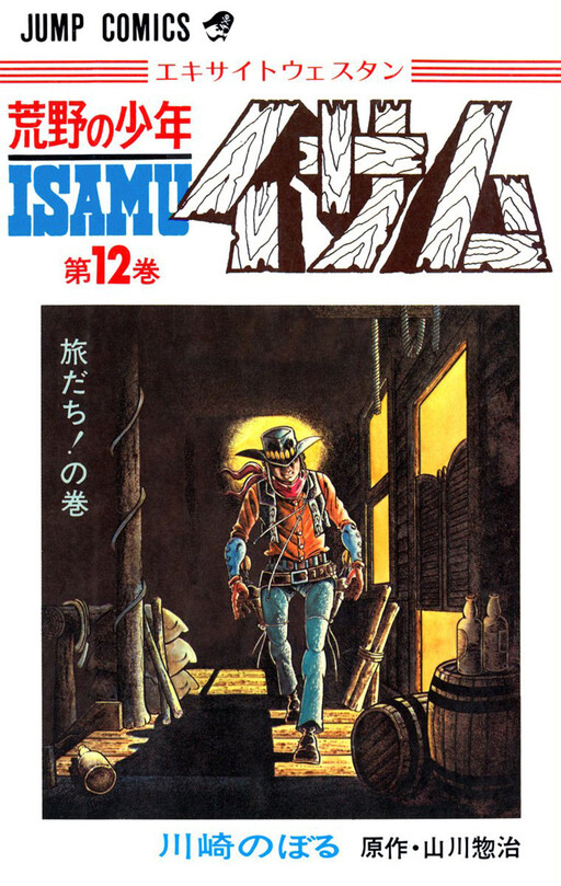 Cover of 荒野の少年イサム