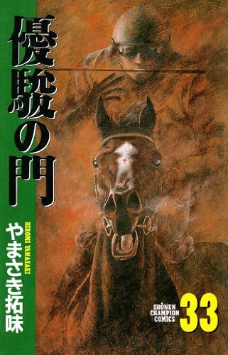 Cover of 優駿の門