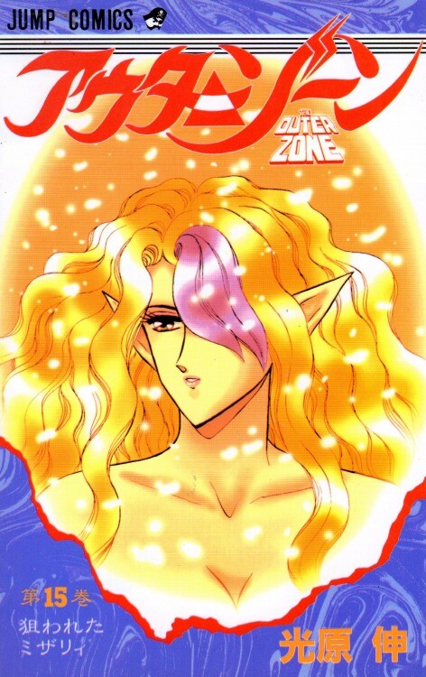 Cover of アウターゾーン