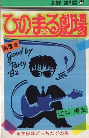 Cover of ひのまる劇場