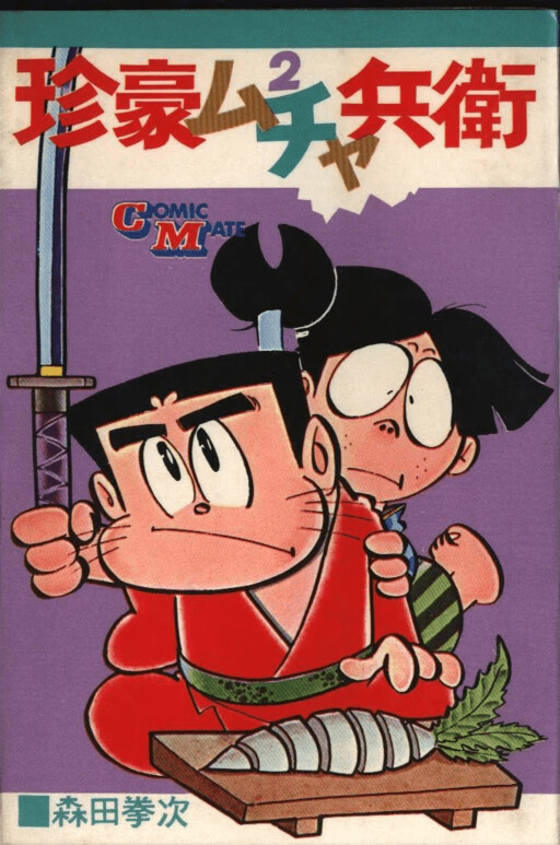 Cover of 珍豪ムチャ兵衛
