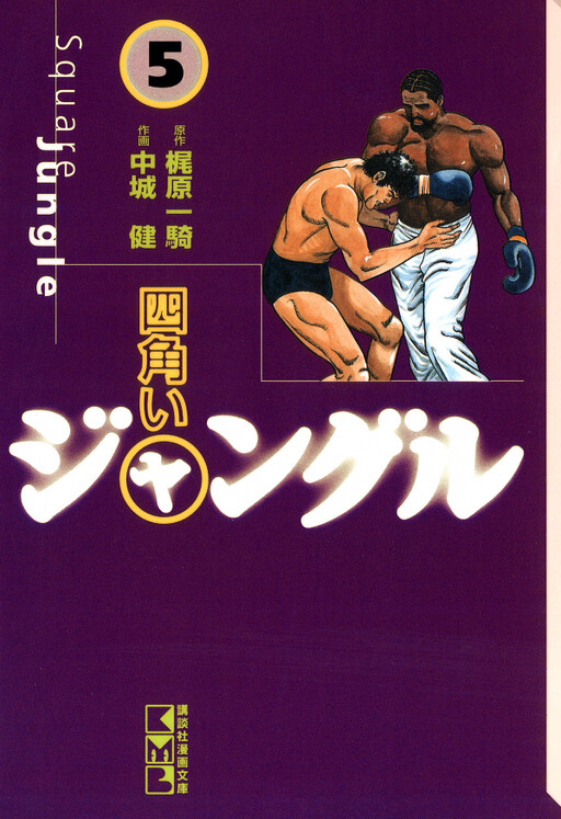 Cover of 四角いジャングル