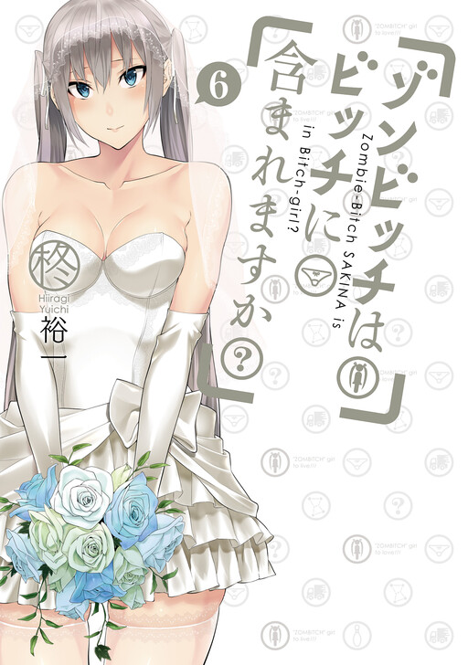 Cover of ゾンビッチはビッチに含まれますか?
