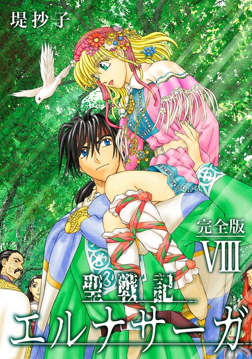 Cover of 聖戦記エルナサーガ