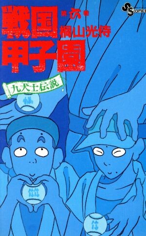 Cover of 戦国甲子園〜九犬士伝説〜