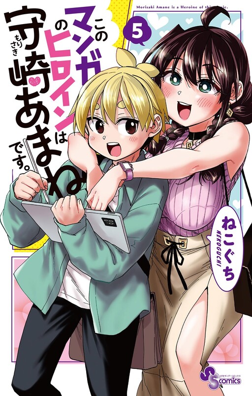 Cover of このマンガのヒロインは守崎あまねです。