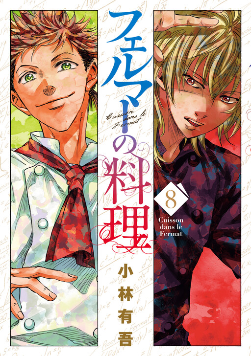 Cover of フェルマーの料理