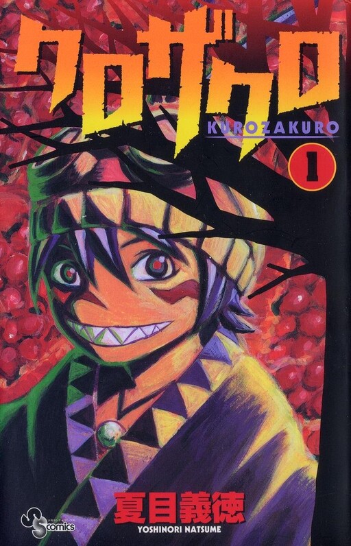Cover of クロザクロ