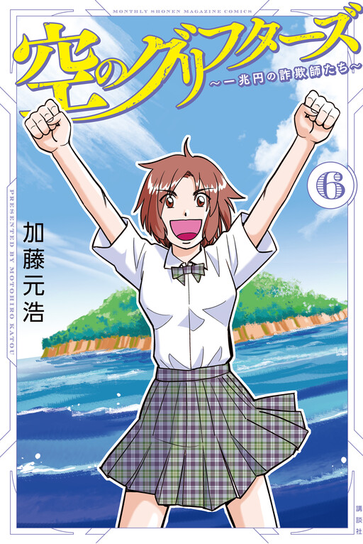 Cover of 空のグリフターズ 〜一兆円の詐欺師たち〜