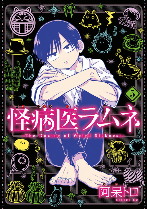 Cover of 怪病医ラムネ