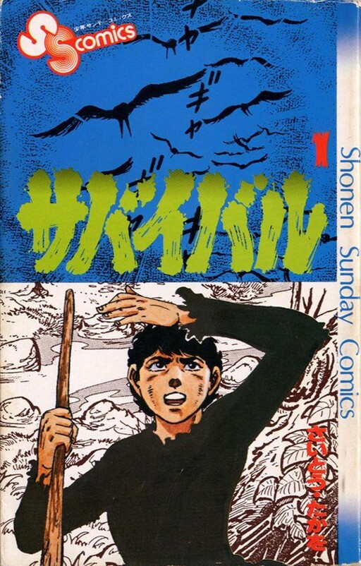 Cover of サバイバル