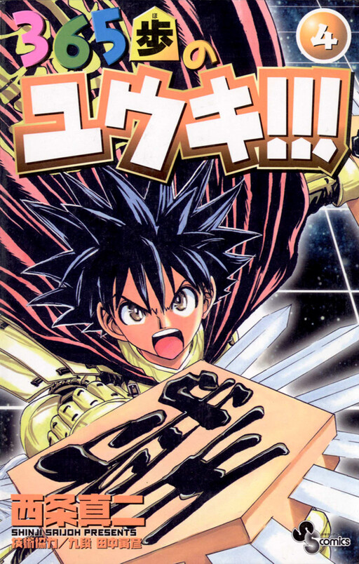 Cover of 365歩のユウキ