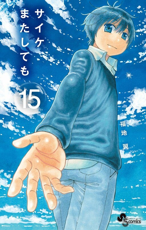 Cover of サイケまたしても