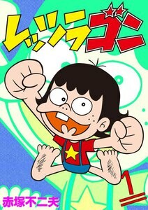 Cover of レッツラゴン