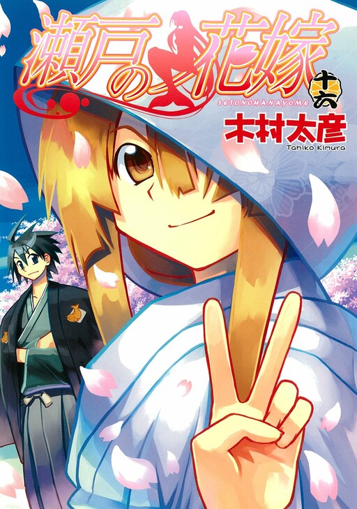 Cover of 瀬戸の花嫁