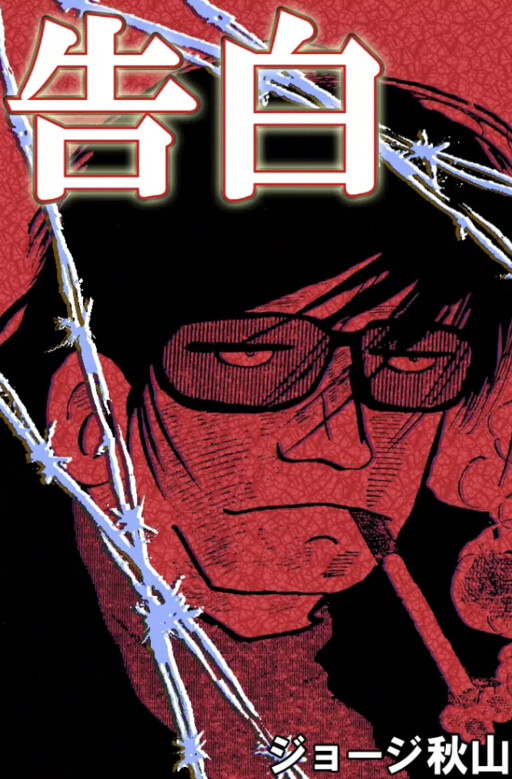 Cover of 告白