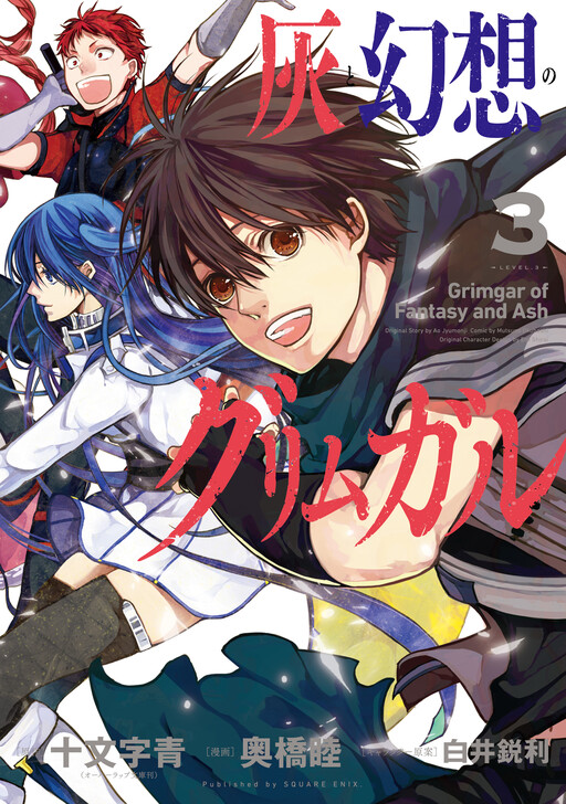 Cover of 灰と幻想のグリムガル