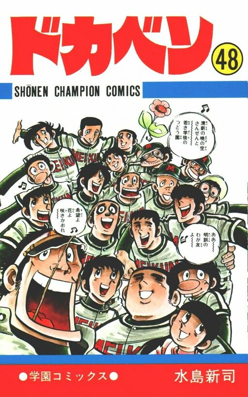 Cover of ドカベン