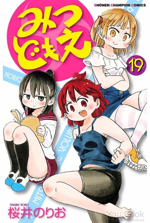 Cover of みつどもえ