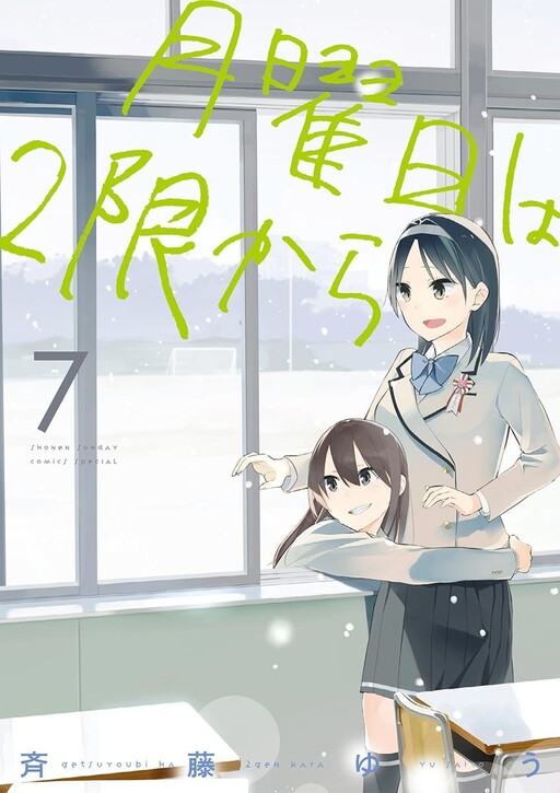 Cover of 月曜日は2限から