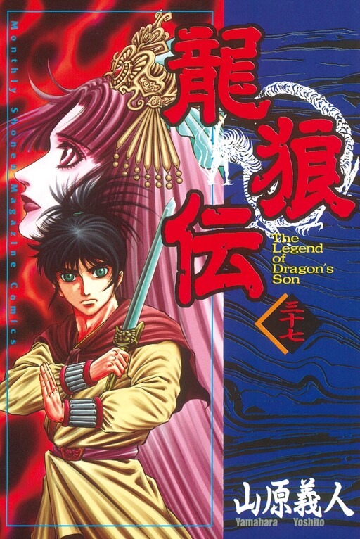 Cover of 龍狼伝