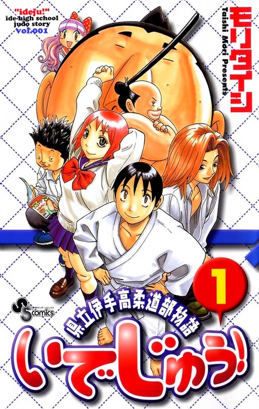 Cover of いでじゅう!